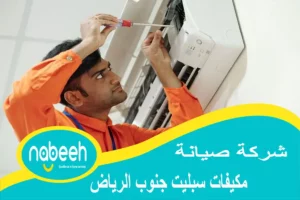 شركة صيانة مكيفات سبليت جنوب الرياض | 541407896