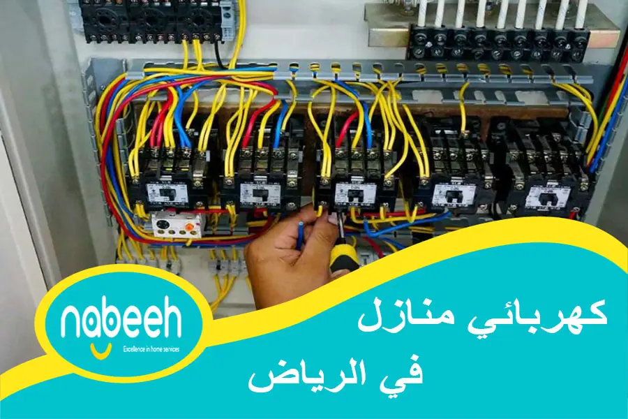 كهربائي منازل في الرياض