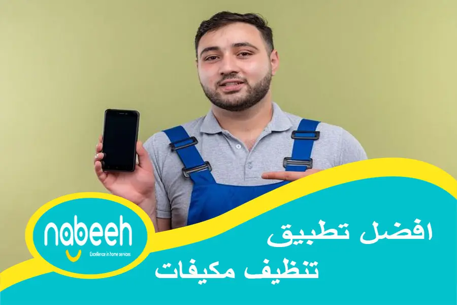 تطبيق تنظيف مكيفات