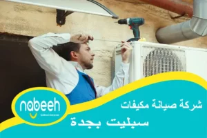 شركة صيانة مكيفات سبليت بجدة | 541407896