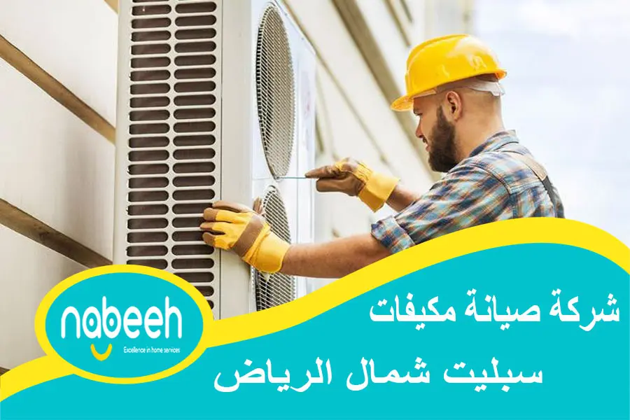 صيانة مكيفات سبليت شمال الرياض