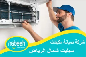 صيانة مكيفات سبليت شمال الرياض | 541407896